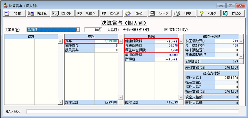 賞与の保険料 健康保険 介護保険 厚生年金 基金 の計算方法 弥生給与 サポート情報