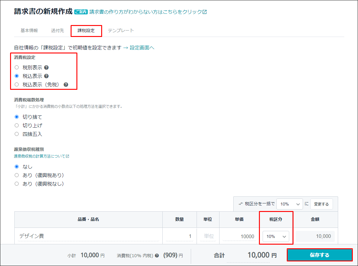 消費税の設定を変更する Misoca サポート情報