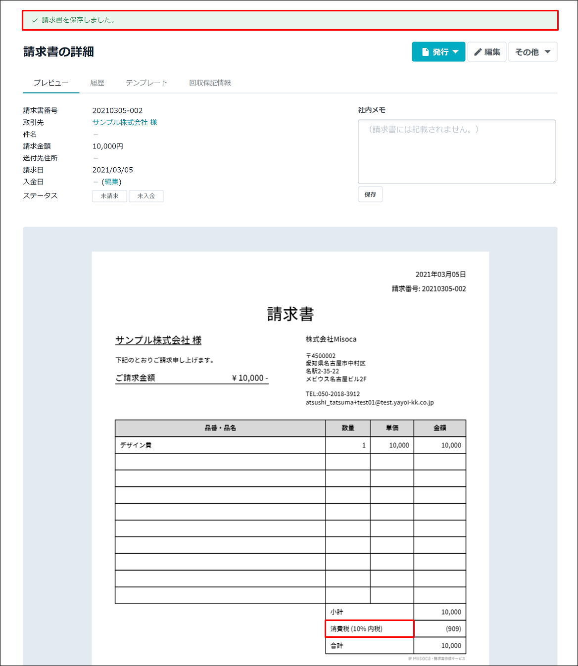 消費税の設定を変更する Misoca サポート情報