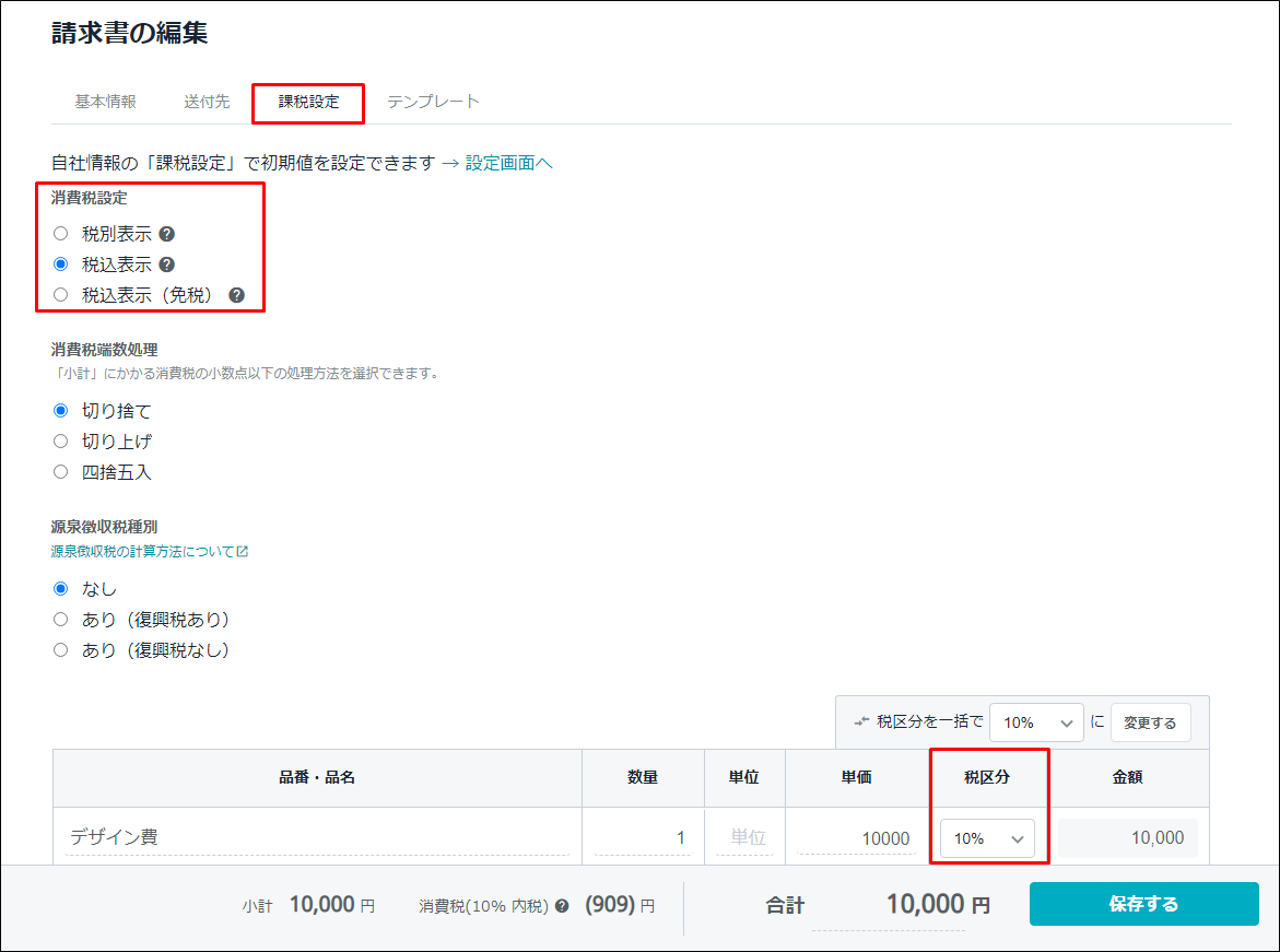 消費税の設定を変更する Misoca サポート情報