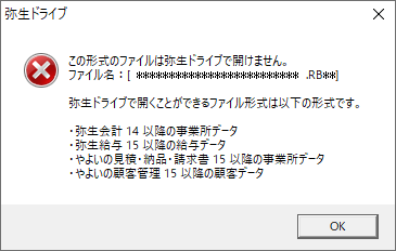 弥生ドライブのツールバーの 開く をクリックしてもデータが開けない サポート情報