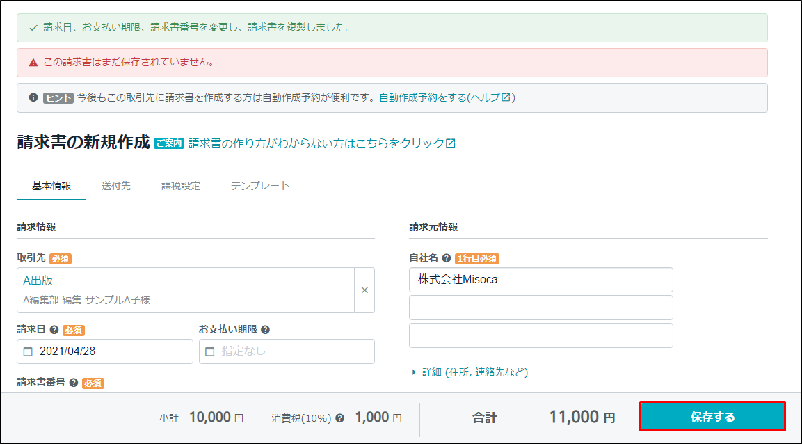 複製して請求書を作成する｜ Misoca サポート情報