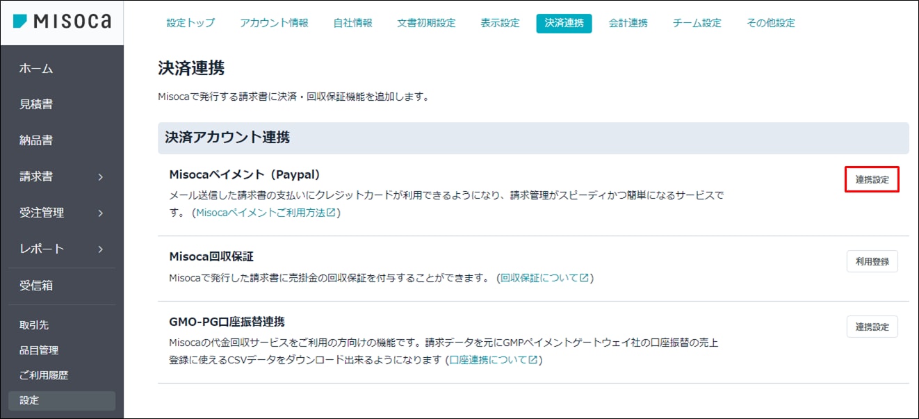 Misocaペイメント Paypal ペイパル の設定手順 Misoca サポート情報