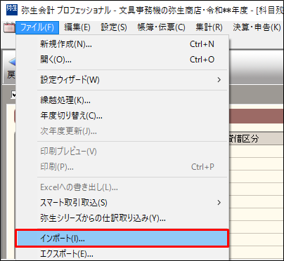 弥生会計（やよいの青色申告）での期首残高、取引データのインポート 