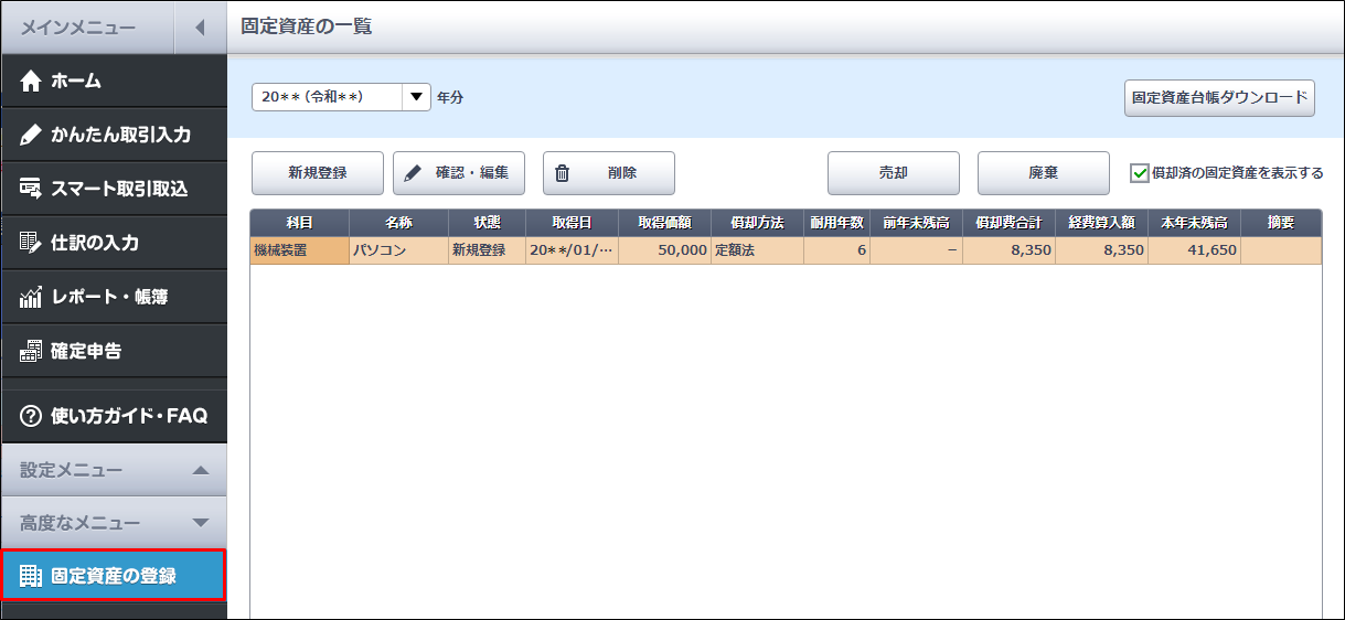 固定資産の登録