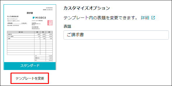 請求書のテンプレートを変更する Misoca サポート情報