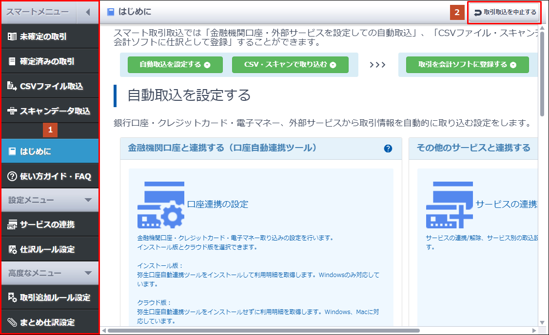 スマート取引取込 の起動