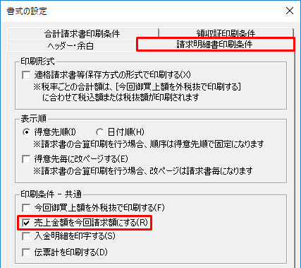 請求書に繰越額や入金額を印刷したくない 弥生販売 サポート情報
