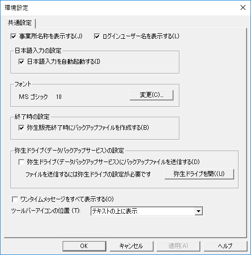 環境設定 弥生販売 サポート情報