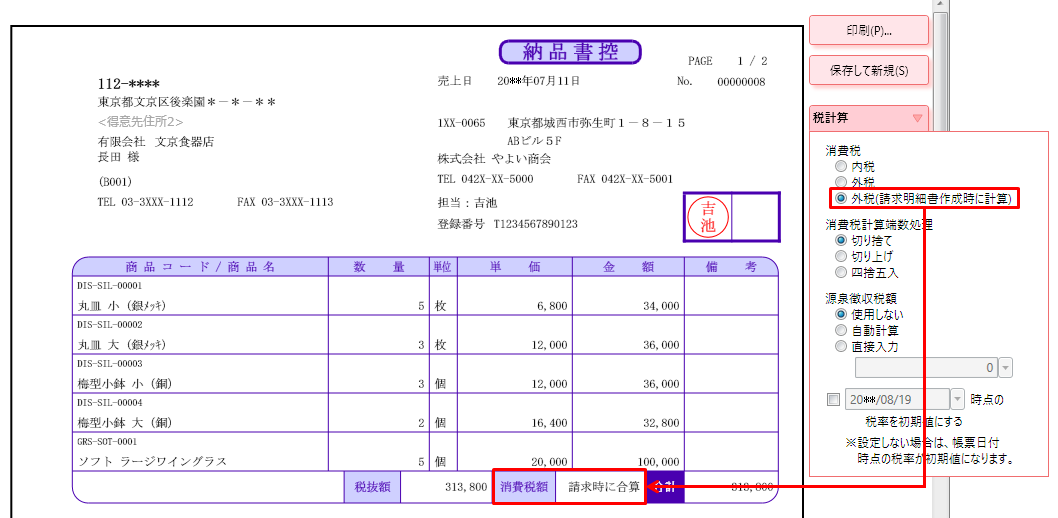 消費税を請求時に合算して計算したい やよいの見積 納品 請求書 サポート情報