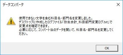 旧製品からのデータコンバート 変換 で 使用できない文字を含む科目名 部門名を変更しました のメッセージが表示される 弥生会計 サポート情報