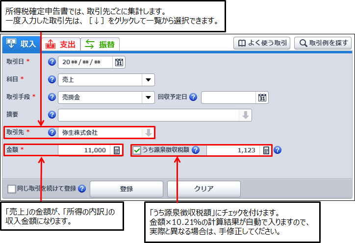 報酬 料金等で取引先から源泉徴収された取引の入力方法 やよいの青色申告 オンライン サポート情報