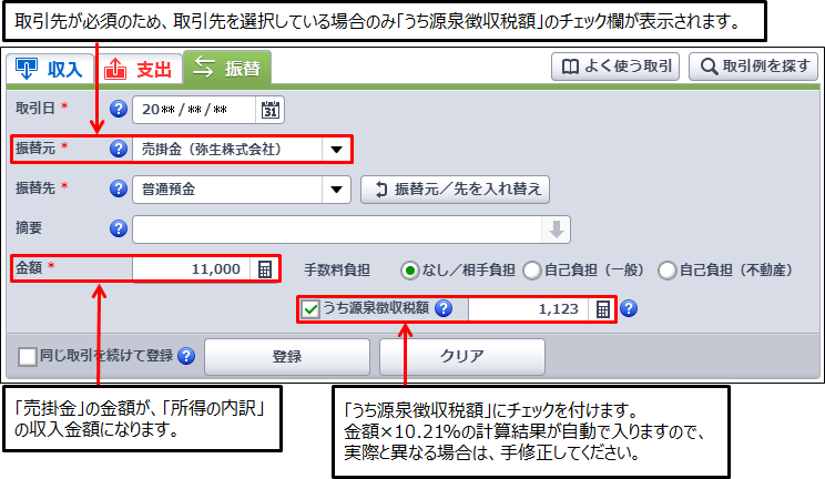 報酬 料金等で取引先から源泉徴収された取引の入力方法 やよいの青色申告 オンライン サポート情報