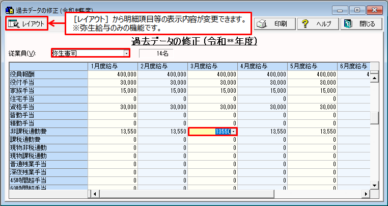 過去の給与（賞与）データの入力や修正をしたい｜ 弥生給与