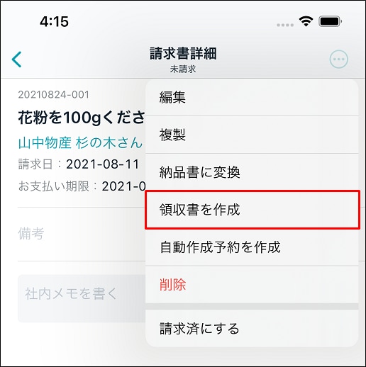 iPhone/iPadアプリで領収書をダウンロードする｜ Misoca サポート情報