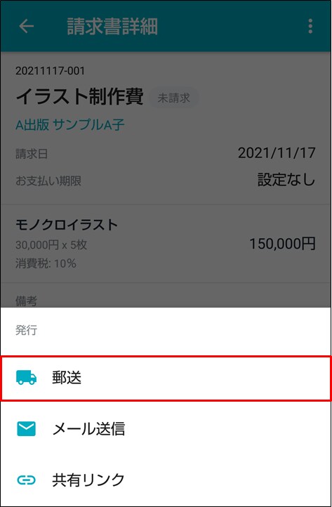 Androidアプリで請求書をmisocaの郵送機能で送る Misoca サポート情報