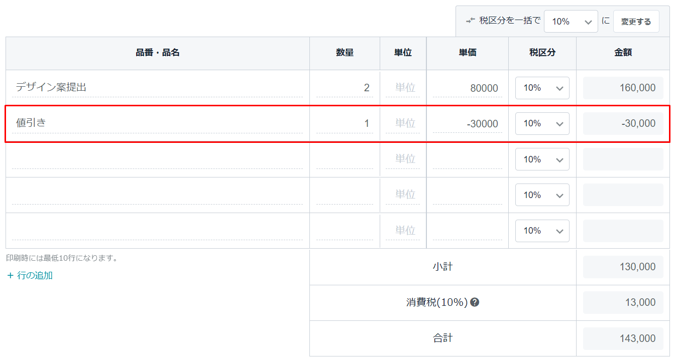 値引き表記について｜ Misoca サポート情報