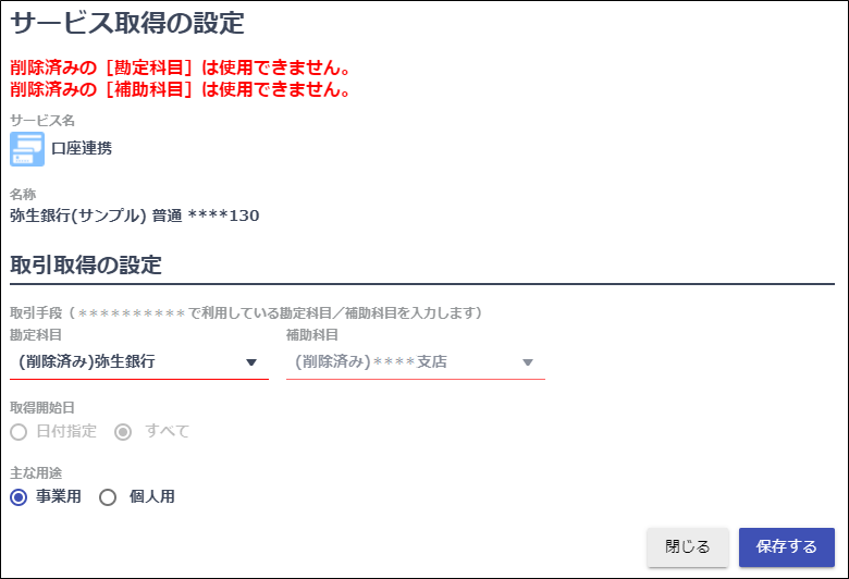 削除済みの〇〇が選択されています」のメッセージが表示される｜ 弥生