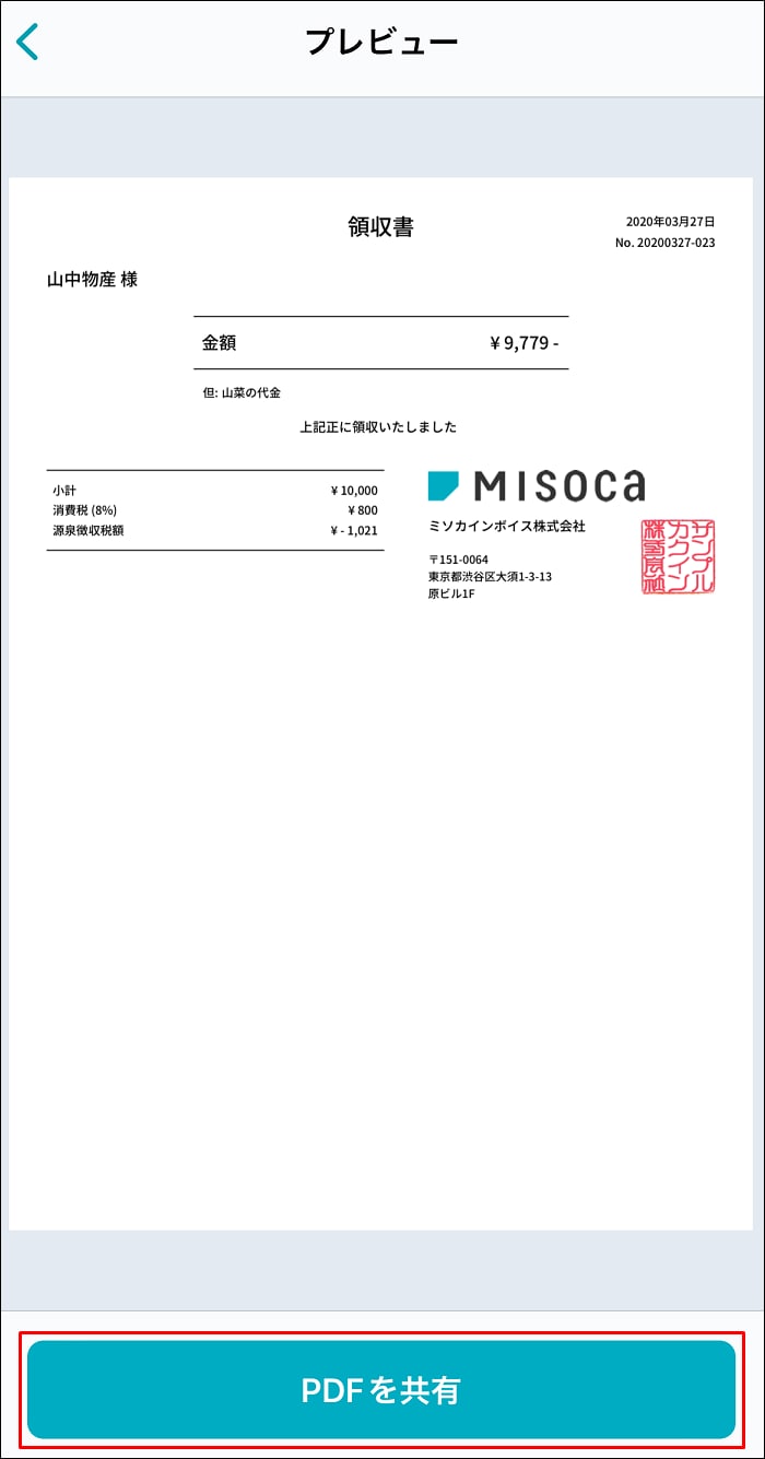 iPhone/iPadアプリで領収書をダウンロードする｜ Misoca サポート情報