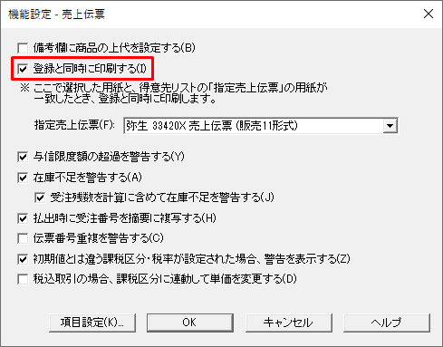 伝票登録と同時に印刷を行うかどうか設定する方法 サポート情報