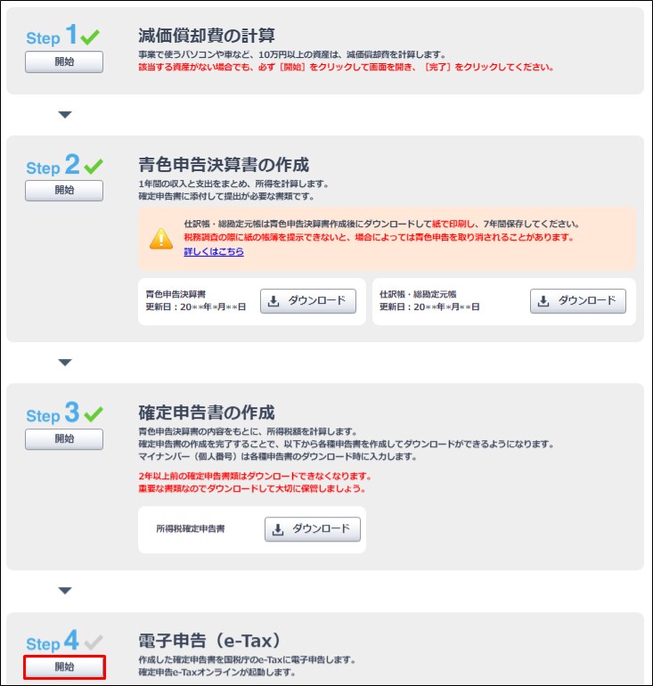 確定申告e-Taxオンラインで申告データを送信する｜ やよいの青色申告