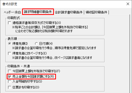 請求書に繰越額や入金額を出力したくない｜ 弥生販売 サポート情報