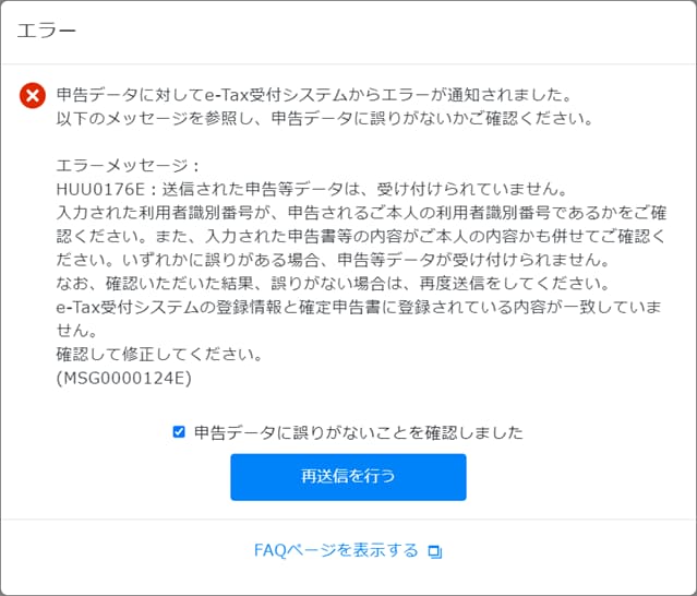 申告データに対してe-Tax受付システムからエラーが通知されました 