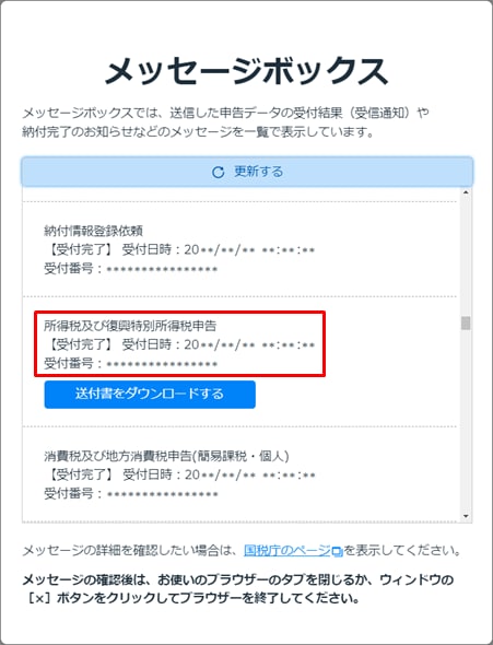 e-Tax送信の受付が完了していることを確認したい｜ やよいの青色申告 ...