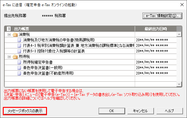 e-Tax送信の受付が完了していることを確認したい｜ 弥生会計 サポート情報