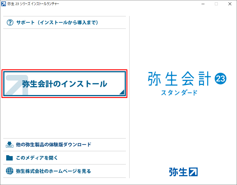 弥生会計をインストールしよう｜ 弥生会計 サポート情報