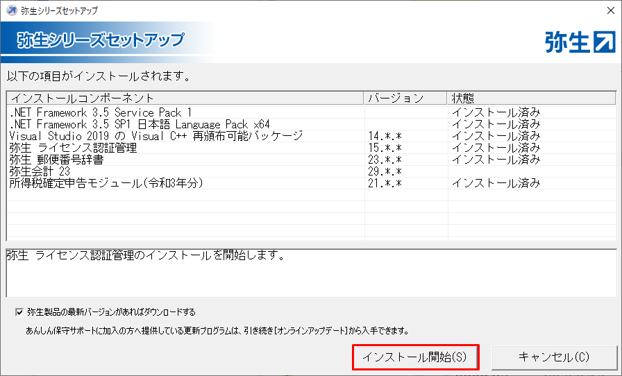 弥生会計をインストールしよう｜ 弥生会計 サポート情報