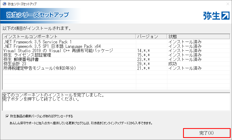 弥生会計プロフェッショナル23