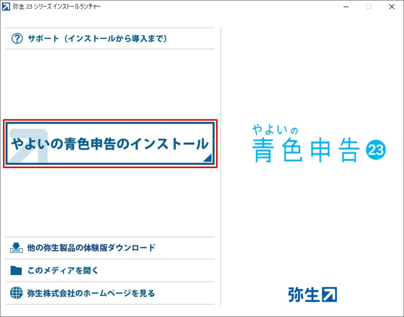 弥生 やよいの青色申告23