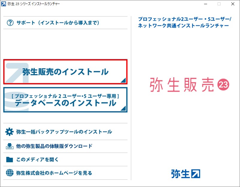 弥生販売をインストールしよう｜ 弥生販売 サポート情報