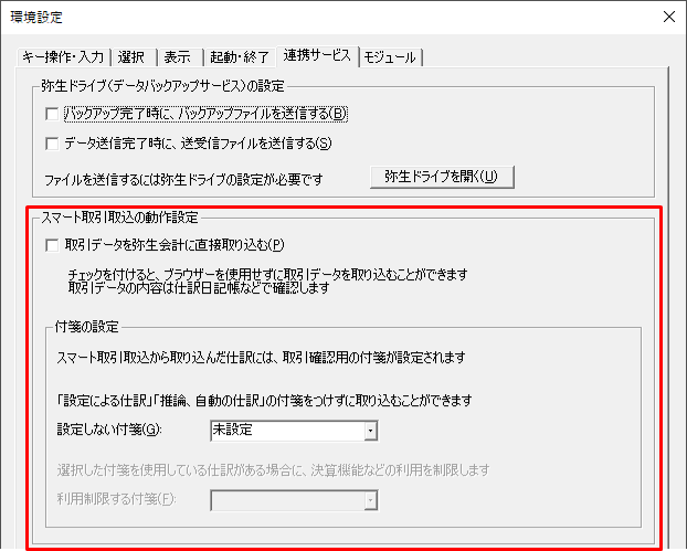 スマート取引取込に関する環境設定｜ 弥生会計 サポート情報