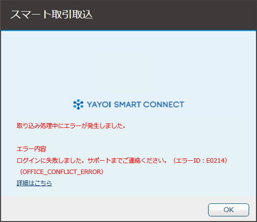 スマート取引取込を起動すると「ログインに失敗しました。サポートまで