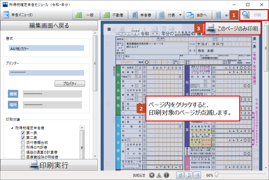 確定申告書類をページ単位で印刷｜ 弥生会計 サポート情報
