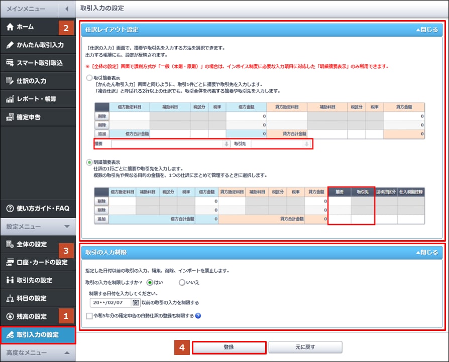 取引入力の設定］メニューの基本的な使い方｜ やよいの青色申告