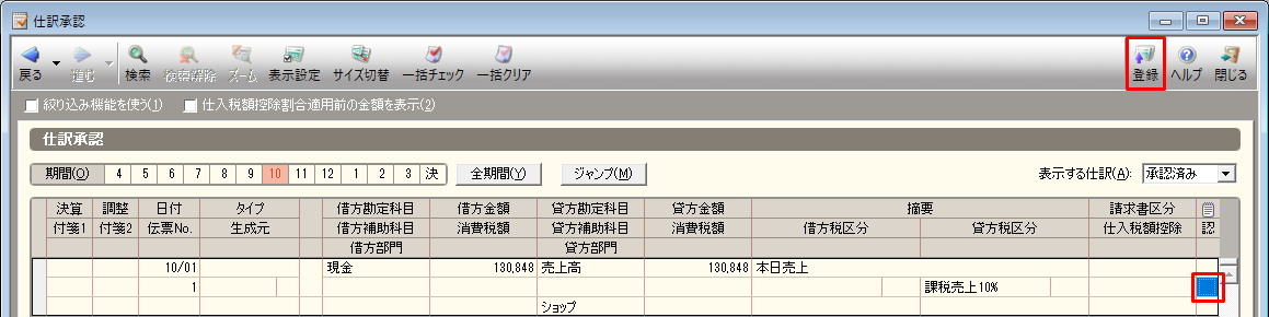 承認の取り消し（仕訳承認・伝票承認）｜ 弥生会計 サポート情報