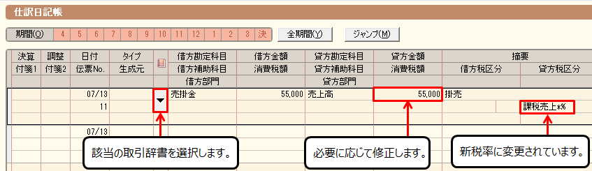 取引入力で、取引辞書を選択すると「税率○％で仕訳を登録します 