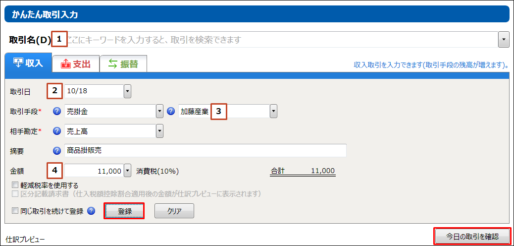 かんたん取引入力で取引を入力｜ 弥生会計 サポート情報