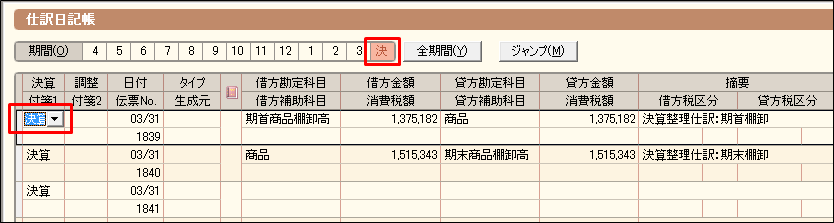 決算整理仕訳の入力｜ 弥生会計 サポート情報