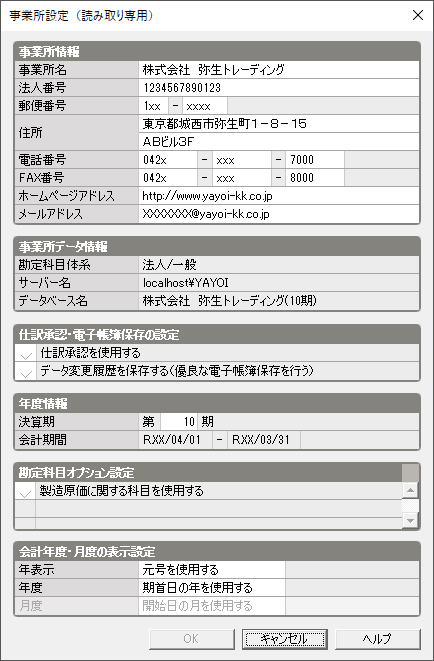 事業所情報の確認と設定｜ 弥生会計 サポート情報