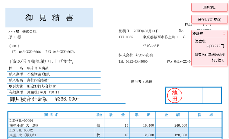 見積書、納品書、請求書、領収証の登録