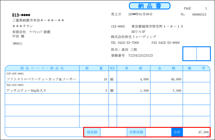 請求明細書をインボイスにしたら、納品書の合計額の表示が変わった