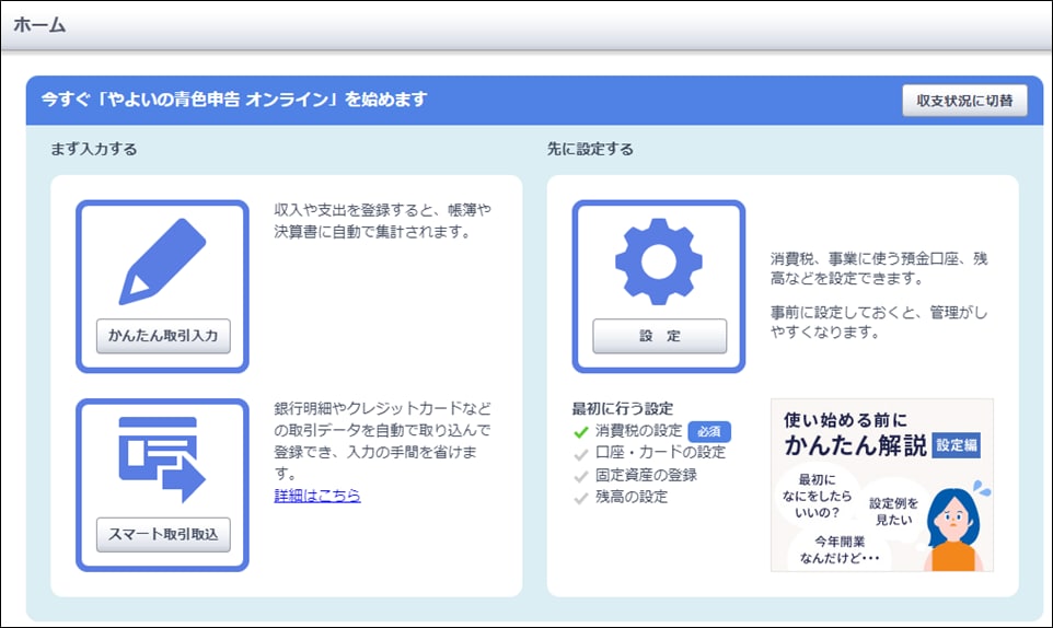 ホーム］メニューの基本的な使い方｜ やよいの青色申告 オンライン 