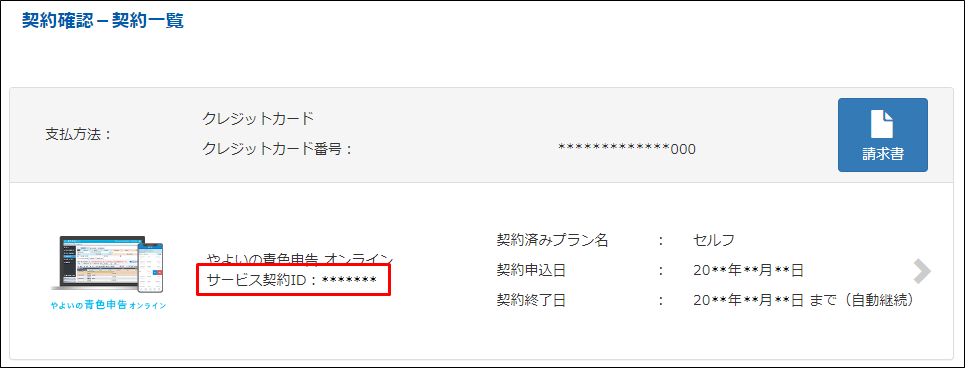 サービス契約ID（お客様番号）とは何ですか？｜ 弥生製品共通 サポート情報