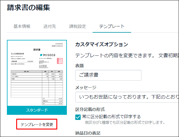 請求書のテンプレートを変更する｜ Misoca サポート情報