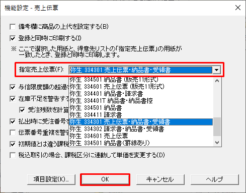 伝票登録と同時に印刷を行うかどうか設定する方法 サポート情報