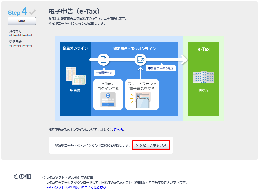 e-Tax送信の受付が完了していることを確認したい｜ やよいの青色申告 